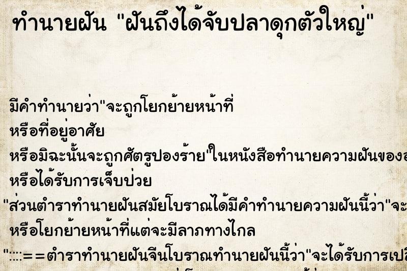 ทำนายฝัน ฝันถึงได้จับปลาดุกตัวใหญ่ ทำนายฝัน ฝันถึงได้จับปลาดุกตัวใหญ่