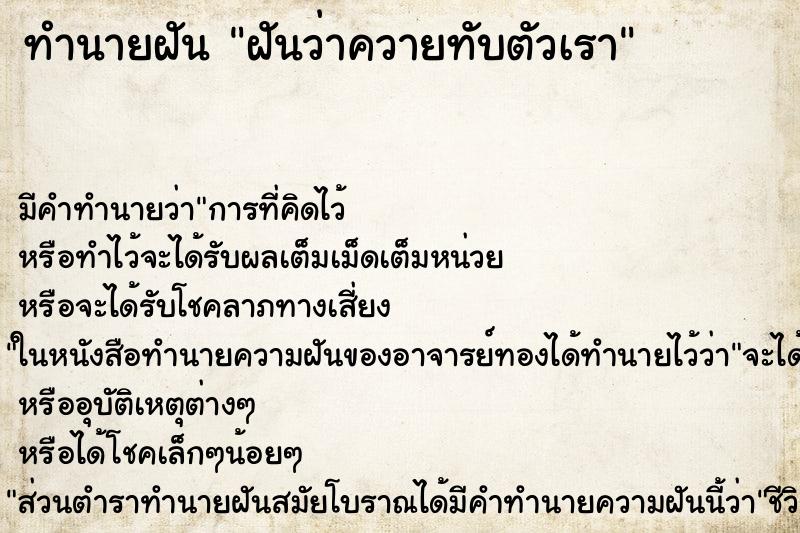 ทำนายฝัน ฝันว่าควายทับตัวเรา ตำราโบราณ แม่นที่สุดในโลก