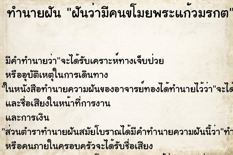 ทำนายฝันฝันว่ามีคนขโมยพระแก้วมรกต ทำนายฝันทำนายฝันฝันว่ามีคนขโมยพระแก้วมรกต