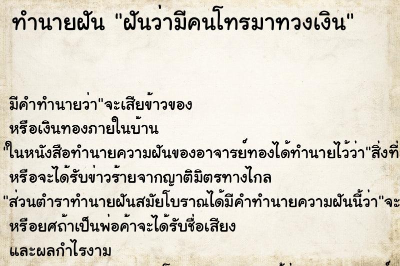 ทำนายฝัน ฝันว่ามีคนโทรมาทวงเงิน ทำนายฝัน ฝันว่ามีคนโทรมาทวงเงิน