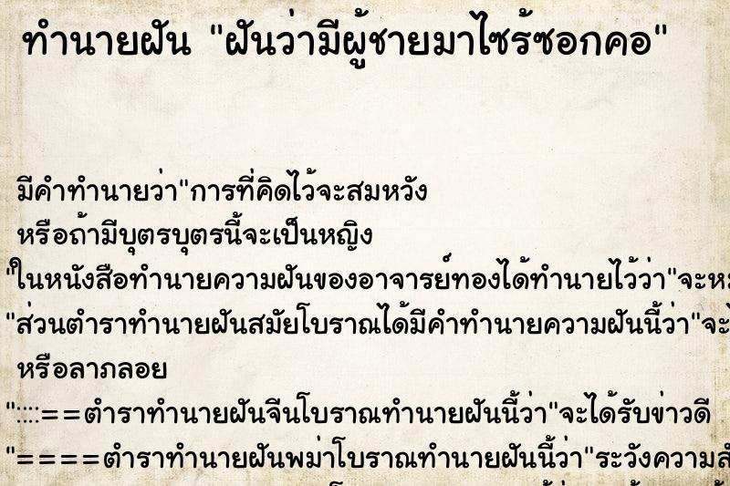 ทำนายฝัน ฝันว่ามีผู้ชายมาไซร้ซอกคอ ตำราโบราณ แม่นที่สุดในโลก