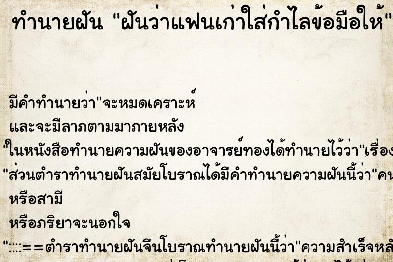 ทำนายฝันฝันว่าแฟนเก่าใส่กำไลข้อมือให้ ทำนายฝันทำนายฝันฝันว่าแฟนเก่าใส่กำไลข้อมือให้