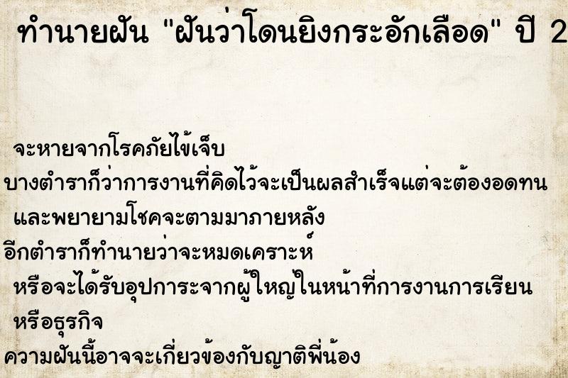 ทำนายฝัน ฝันว่าโดนยิงกระอักเลือด ทำนายฝัน ฝันว่าโดนยิงกระอักเลือด