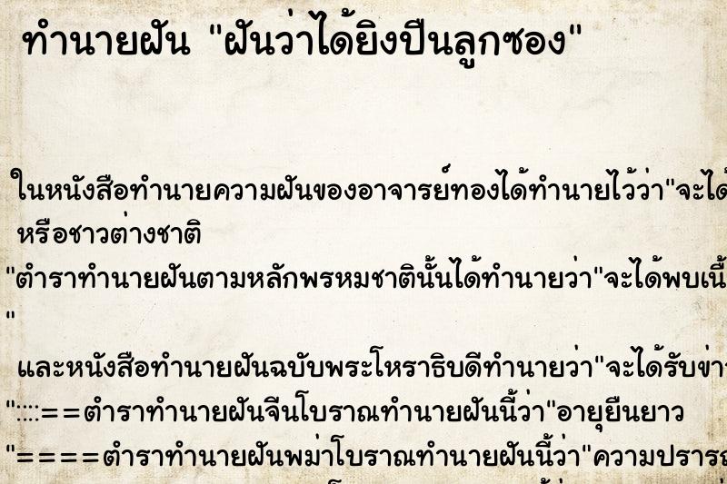ทำนายฝันทำนายฝันฝันว่าได้ยิงปืนลูกซอง