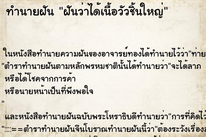 ทำนายฝันฝันว่าได้เนื้อวัวชิ้นใหญ่ ทำนายฝันทำนายฝันฝันว่าได้เนื้อวัวชิ้นใหญ่