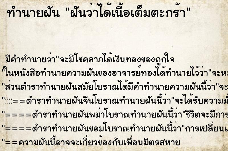 ทำนายฝัน ฝันว่าได้เนื้อเต็มตะกร้า ทำนายฝัน ฝันว่าได้เนื้อเต็มตะกร้า