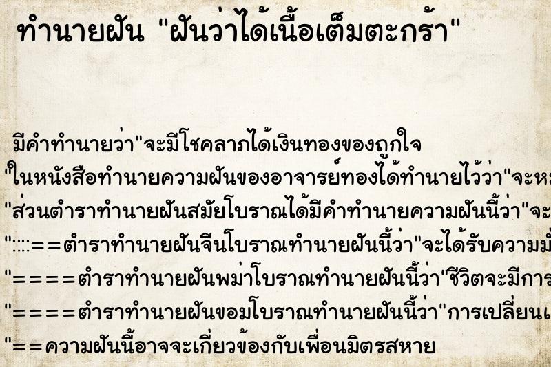 ทำนายฝัน ฝันว่าได้เนื้อเต็มตะกร้า ตำราโบราณ แม่นที่สุดในโลก