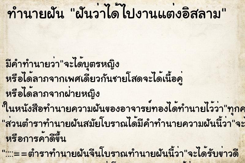 ทำนายฝัน ฝันว่าได้ไปงานแต่งอิสลาม ทำนายฝัน ฝันว่าได้ไปงานแต่งอิสลาม