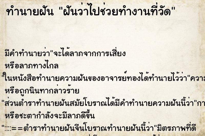 ทำนายฝันฝันว่าไปช่วยทำงานที่วัด ทำนายฝันทำนายฝันฝันว่าไปช่วยทำงานที่วัด