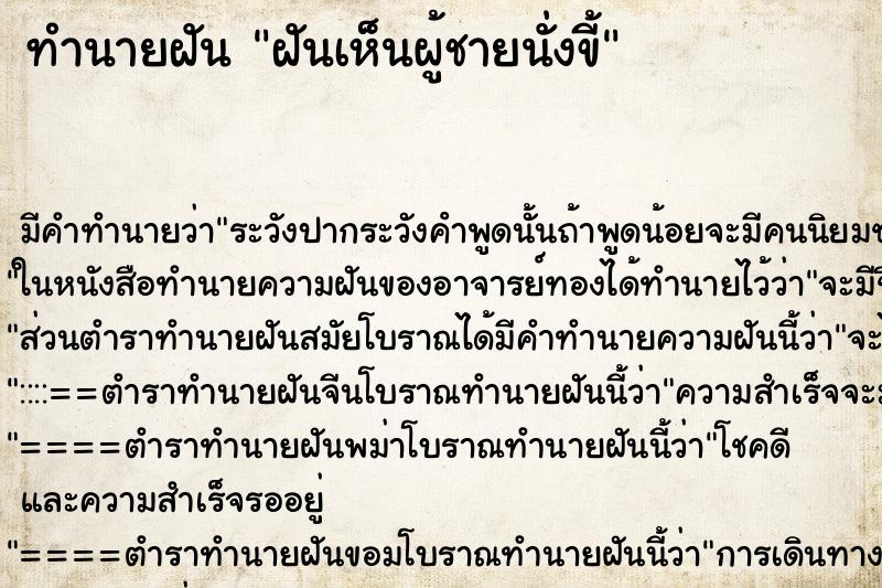 ทำนายฝัน ฝันเห็นผู้ชายนั่งขี้ ทำนายฝัน ฝันเห็นผู้ชายนั่งขี้