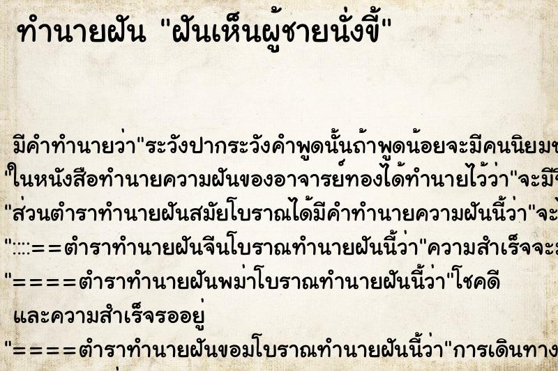 ทำนายฝัน ฝันเห็นผู้ชายนั่งขี้ ตำราโบราณ แม่นที่สุดในโลก