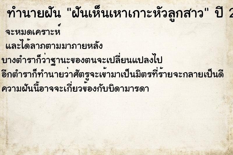 ทำนายฝันทำนายฝันฝันเห็นเหาเกาะหัวลูกสาว