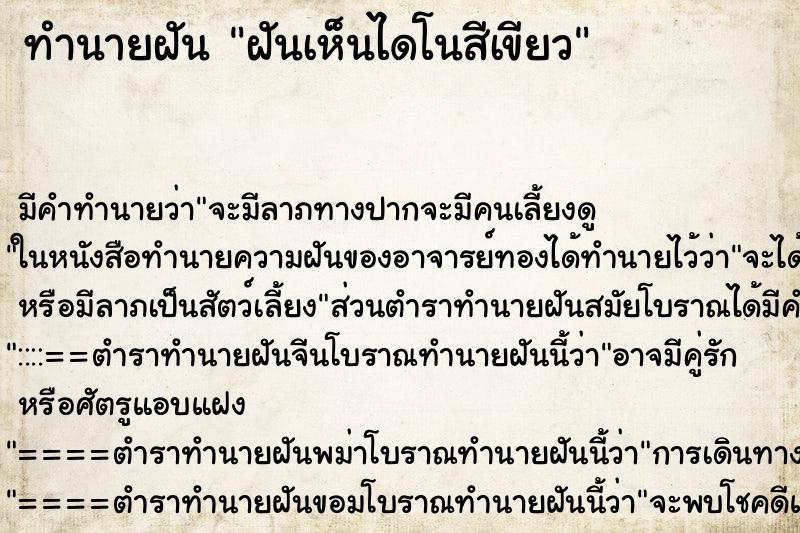 ทำนายฝันฝันเห็นไดโนสีเขียว ทำนายฝันทำนายฝันฝันเห็นไดโนสีเขียว