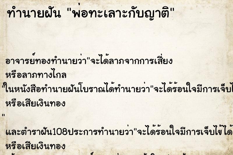 ทำนายฝัน พ่อทะเลาะกับญาติ