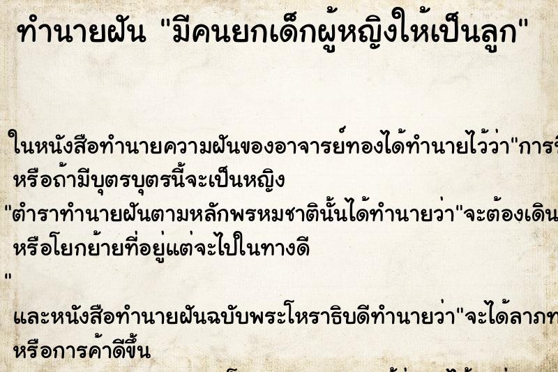 ทำนายฝัน มีคนยกเด็กผู้หญิงให้เป็นลูก ทำนายฝัน มีคนยกเด็กผู้หญิงให้เป็นลูก