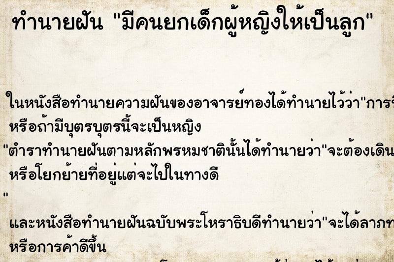 ทำนายฝัน มีคนยกเด็กผู้หญิงให้เป็นลูก ตำราโบราณ แม่นที่สุดในโลก