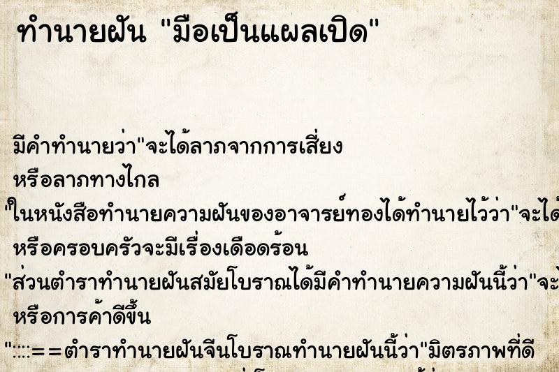 ทำนายฝัน มือเป็นแผลเปิด ทำนายฝัน มือเป็นแผลเปิด