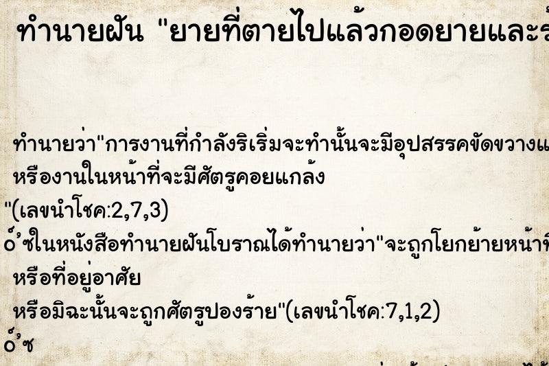 ทำนายฝัน ยายที่ตายไปแล้วกอดยายและร้องไห้มาก ตำราโบราณ แม่นที่สุดในโลก