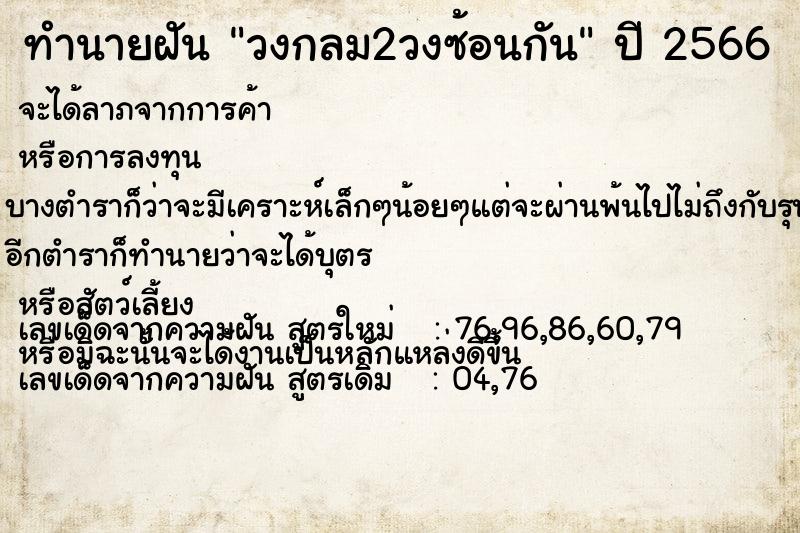 ทำนายฝันทำนายฝันวงกลม2วงซ้อนกัน