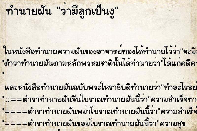 ทำนายฝันทำนายฝันว่ามีลูกเป็นงู