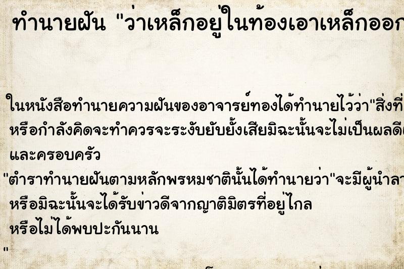 ทำนายฝันทำนายฝันว่าเหล็กอยู่ในท้องเอาเหล็กออกจากท้อง