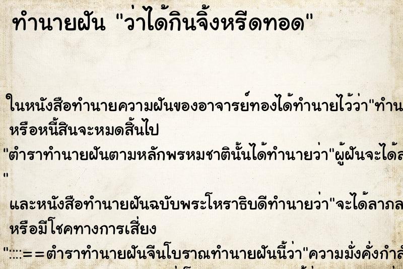 ทำนายฝันว่าได้กินจิ้งหรีดทอด ทำนายฝันทำนายฝันว่าได้กินจิ้งหรีดทอด