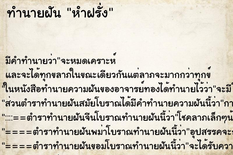 ทำนายฝัน หำฝรั่ง ทำนายฝัน หำฝรั่ง