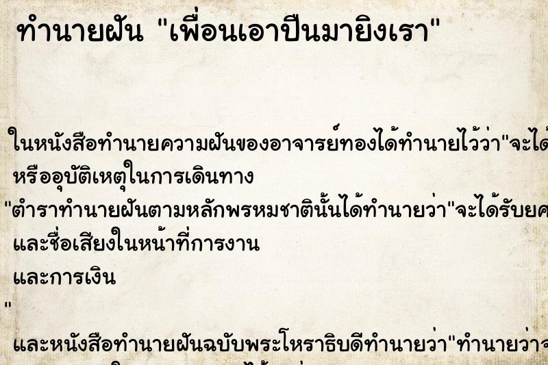 ทำนายฝันทำนายฝันเพื่อนเอาปืนมายิงเรา
