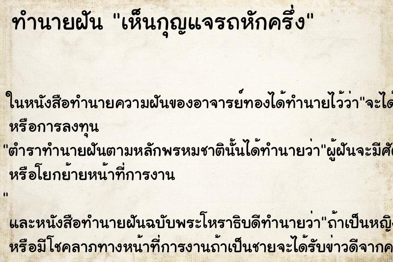 ทำนายฝัน เห็นกุญแจรถหักครึ่ง