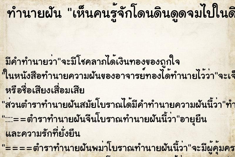 ทำนายฝัน เห็นคนรู้จักโดนดินดูดจมไปในดิน ทำนายฝัน เห็นคนรู้จักโดนดินดูดจมไปในดิน