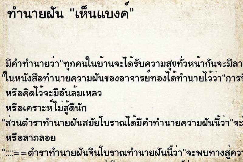 ทำนายฝันทำนายฝันเห็นแบงค์