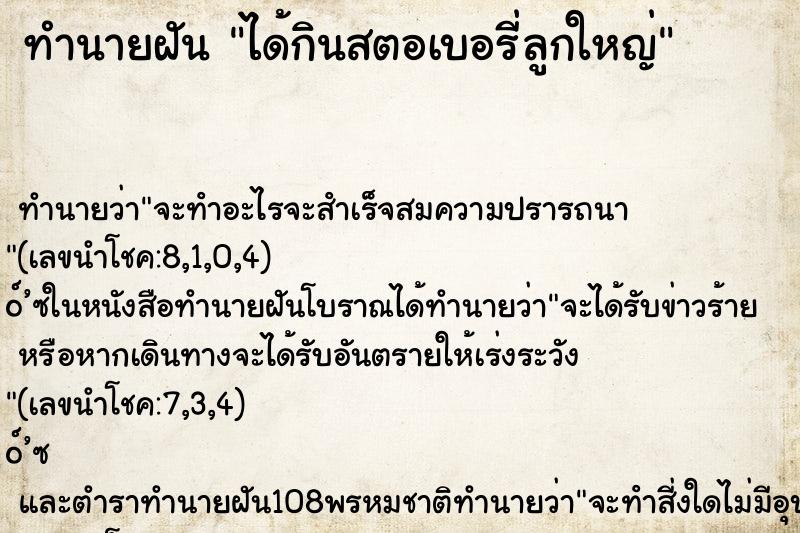 ทำนายฝันทำนายฝันได้กินสตอเบอรี่ลูกใหญ่