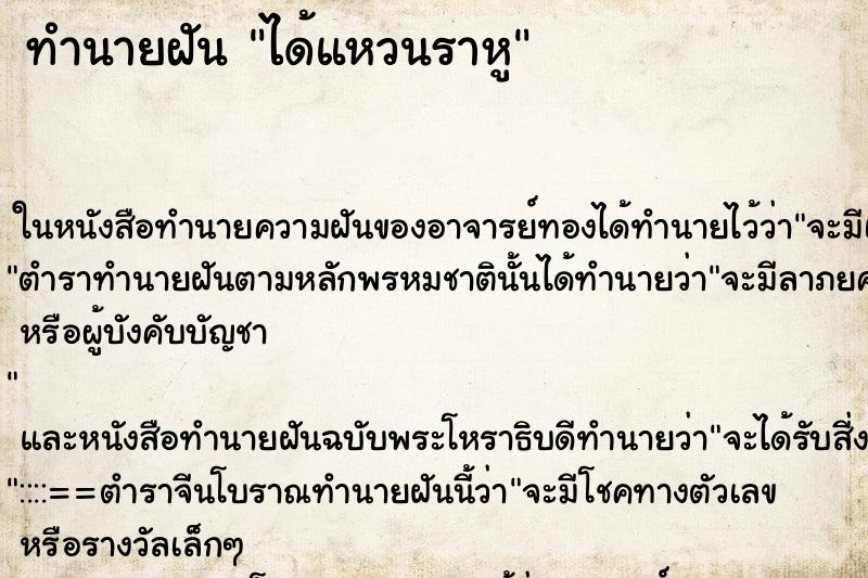 ทำนายฝันได้แหวนราหู ทำนายฝันทำนายฝันได้แหวนราหู