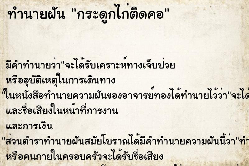 ทำนายฝัน กระดูกไก่ติดคอ ตำราโบราณ แม่นที่สุดในโลก