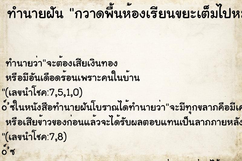 ทำนายฝัน กวาดพื้นห้องเรียนขยะเต็มไปหมด ทำนายฝัน กวาดพื้นห้องเรียนขยะเต็มไปหมด