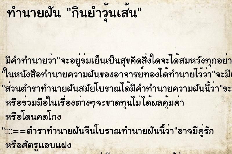 ทำนายฝัน กินยำวุ้นเส้น ทำนายฝัน กินยำวุ้นเส้น