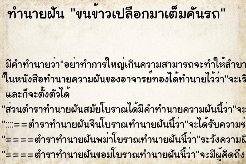 ทำนายฝัน ขนข้าวเปลือกมาเต็มคันรถ แม่นๆ ฟรี ด้วยตำราหนังสือทำนายฝันโบราณ ทำนายฝันขนข้าวเปลือกมาเต็มคันรถ