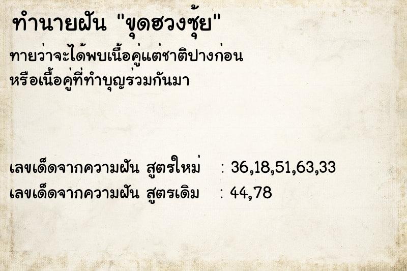 ทำนายฝันขุดฮวงซุ้ย ทำนายฝันทำนายฝันขุดฮวงซุ้ย