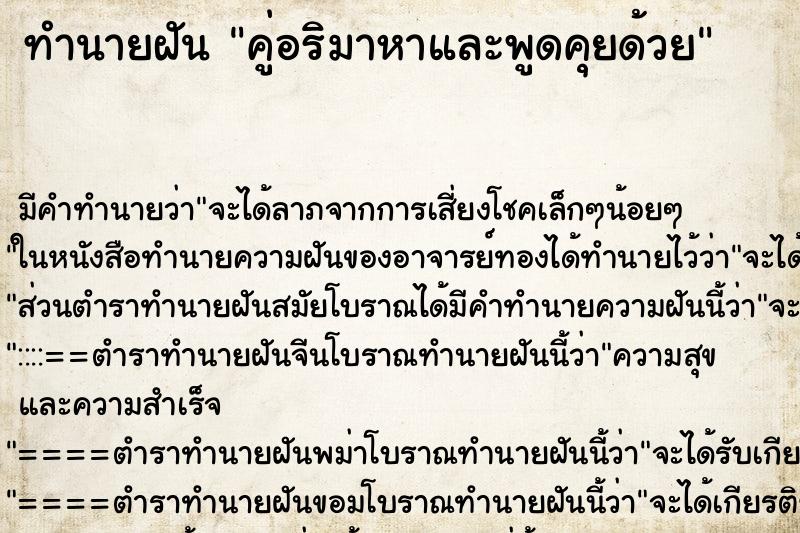 ทำนายฝัน คู่อริมาหาและพูดคุยด้วย ทำนายฝัน คู่อริมาหาและพูดคุยด้วย