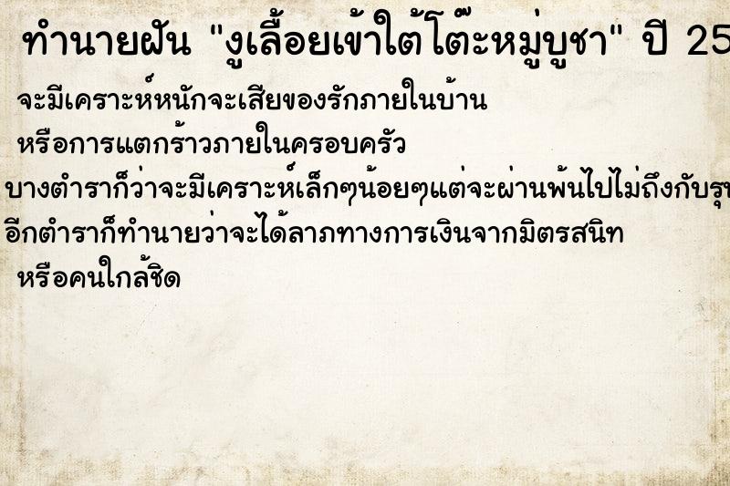 ทำนายฝัน งูเลื้อยเข้าใต้โต๊ะหมู่บูชา