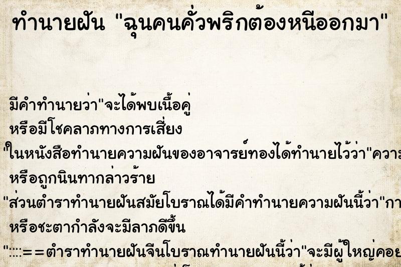 ทำนายฝันฉุนคนคั่วพริกต้องหนีออกมา ทำนายฝันทำนายฝันฉุนคนคั่วพริกต้องหนีออกมา