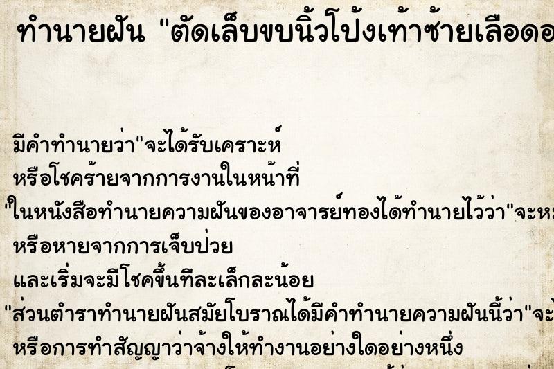 ทำนายฝัน ตัดเล็บขบนิ้วโป้งเท้าซ้ายเลือดออก ตำราโบราณ แม่นที่สุดในโลก