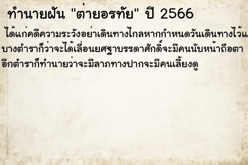 ทำนายฝัน ต่ายอรทัย