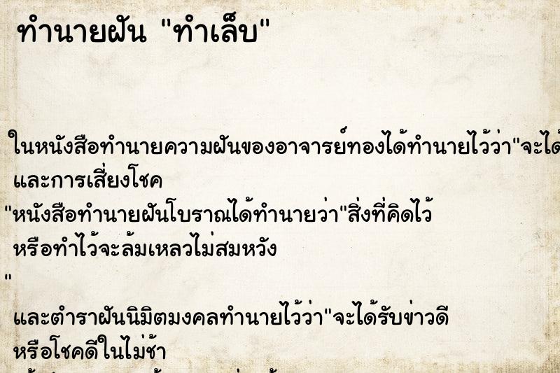 ทำนายฝัน ทำเล็บ ทำนายฝัน ทำเล็บ