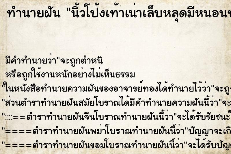 ทำนายฝัน นิ้วโป้งเท้าเน่าเล็บหลุดมีหนอนชอนไชยั้วเยี้ยย ทำนายฝัน นิ้วโป้งเท้าเน่าเล็บหลุดมีหนอนชอนไชยั้วเยี้ยย