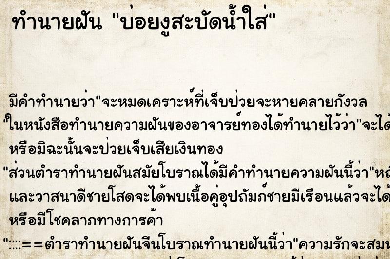 ทำนายฝัน บ่อยงูสะบัดน้ำใส่ ทำนายฝัน บ่อยงูสะบัดน้ำใส่