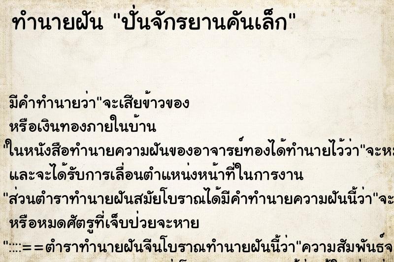 ทำนายฝัน ปั่นจักรยานคันเล็ก ทำนายฝัน ปั่นจักรยานคันเล็ก