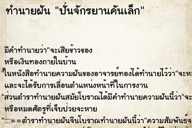 ทำนายฝัน ปั่นจักรยานคันเล็ก ตำราโบราณ แม่นที่สุดในโลก