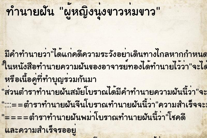 ทำนายฝัน ผู้หญิงนุ่งขาวห่มขาว ทำนายฝัน ผู้หญิงนุ่งขาวห่มขาว