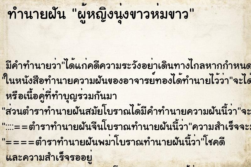 ทำนายฝัน ผู้หญิงนุ่งขาวห่มขาว ตำราโบราณ แม่นที่สุดในโลก